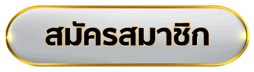 สมัคร-ufars