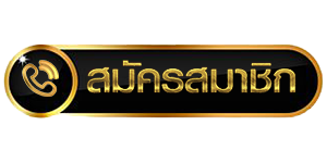 สมัครสมาชิก
